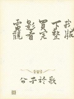 电影买下我在线观看完整版高清封面