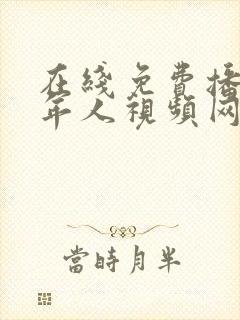 在线免费播放成年人视频网站