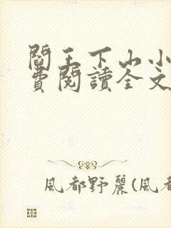 阎王下山小说免费阅读全文小说主人公