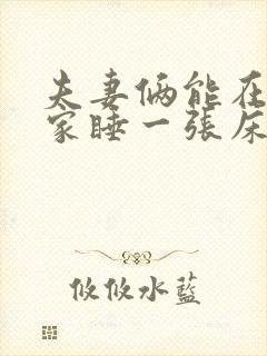 夫妻俩能在别人家睡一张床吗