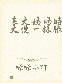 来大姨妈时像憋大便一样胀疼封面