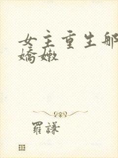 女主重生那处很娇嫩