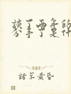 谈了两年的恋爱分手了是什么感觉