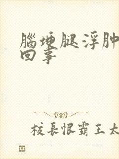 脑埂腿浮肿怎么回事