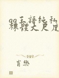 gg王语纯私拍裸体大尺度视频