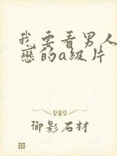 我要看男人同性恋的a级片