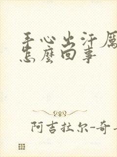 手心出汗厉害是怎么回事封面