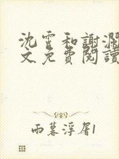 沈霄和谢澜星全文免费阅读笔趣阁封面