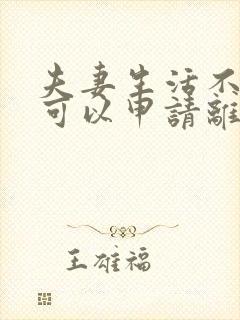 夫妻生活不和谐可以申请离婚吗封面