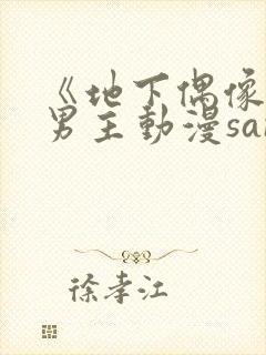 《地下偶像》双男主动漫sana