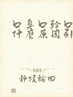 口臭口干口苦是什么原因引起的