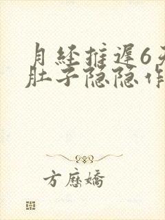 月经推迟6天小肚子隐隐作痛