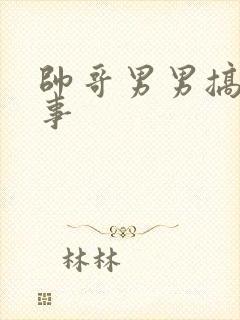 帅哥男男搞基故事封面