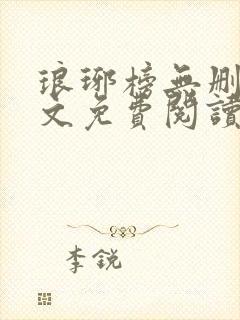 琅琊榜无删减全文免费阅读