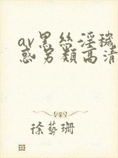av黑丝淫秽诱惑另类高清