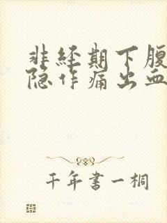 非经期下腹部隐隐作痛出血