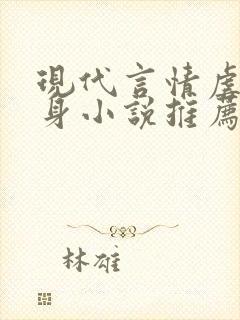 现代言情虐心虐身小说推荐封面