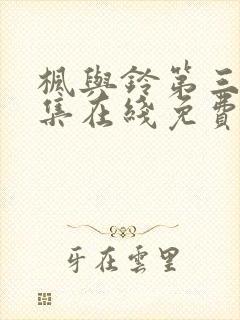 枫与铃第三季全集在线免费观看封面