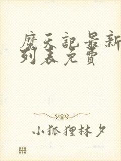 魔天记最新章节列表免费