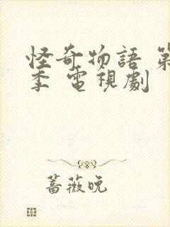 怪奇物语 第五季 电视剧