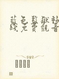 蓝色监狱动漫在线免费观看封面