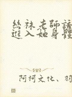 丝袜老师诱惑我进入她身体