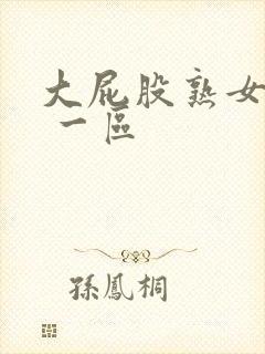 大屁股熟女白浆 一区