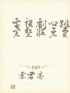 电视剧心跳全集完整版免费观看