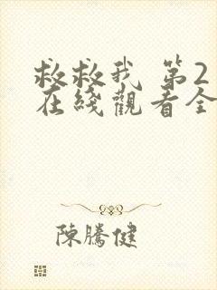 救救我 第2季在线观看全集免费播放封面