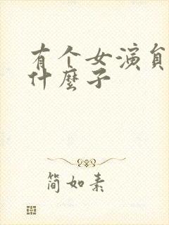 有个女演员叫杨什么子