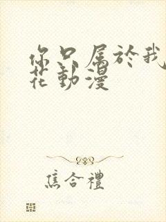 你只属于我的樱花动漫