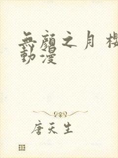 无颜之月 樱花动漫