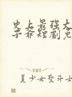 史上最强大的太子爷短剧免费观看