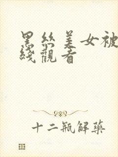 黑丝美女被插在线观看