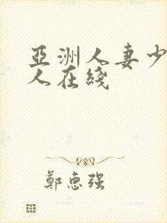 亚洲人妻少妇成人在线