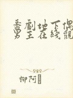 番剧地下偶像双男主在线观看