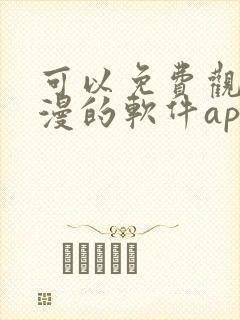 可以免费观看国漫的软件app推荐