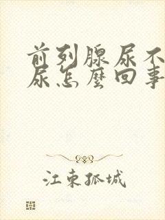 前列腺尿不下来尿怎么回事