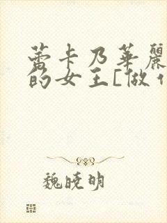 蕾卡乃华丽且我的女王[做作业]