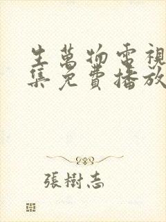 生万物电视剧全集免费播放在线观看封面