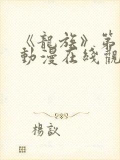 《龙族》第三季动漫在线观看