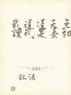 武道凌天免费阅读我是秦初