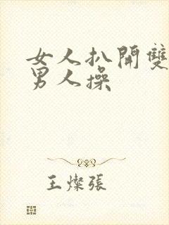 女人扒开双腿让男人操