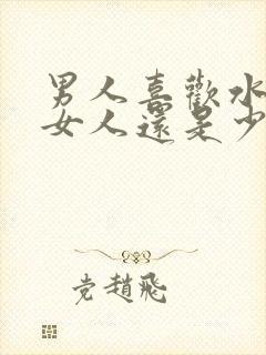 男人喜欢水多的女人还是少的女人呢