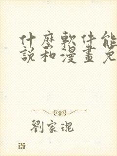 什么软件能看小说和漫画免费