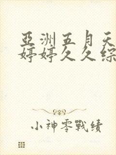 亚洲五月天蜜臀婷婷久久综合