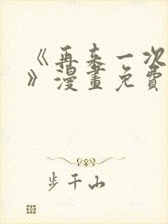 《再来一次好吗》漫画免费观看