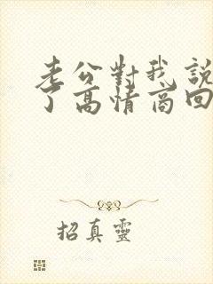 老公对我说辛苦了高情商回复