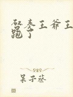 启奏王爷王妃又跑了