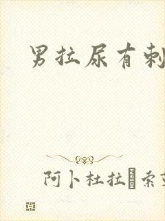 男拉尿有刺痛感